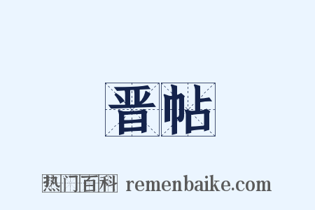 晋帖是什么意思的图片